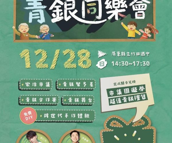 手牽手來去　在音樂與笑聲中共伴 2025年竹田青銀同樂會12 月 28 日溫馨登場1